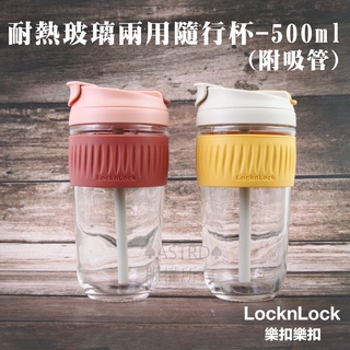 ♠ASTRD♠韓國LocknLock 樂扣樂扣 耐熱玻璃隨行杯 環保杯 500ml 附吸管 粉色 黃色 LLG699