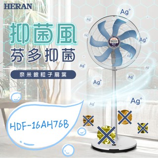 新莊好商量~HERAN 禾聯 16吋 奈米銀 抑菌 DC風扇 HDF-16AH76 電扇 電風扇 抑菌王 省電