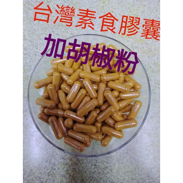 無農藥700粒送100粒～ 100%純紅薑黃粉+黑胡椒膠囊～買越多省越多～天然薑之坊