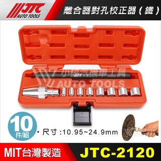 【小楊汽車工具】(現貨) JTC 2120 離合器對孔校正器 鐵 汽車 離合器 對孔 校正 工具 鐵製 貨車 卡車