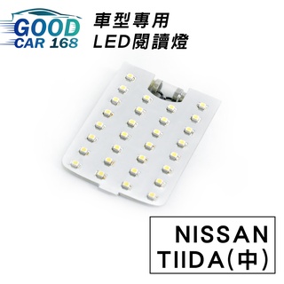 【Goodcar168】TIIDA(中) 汽車室內LED閱讀燈 車種專用 燈板 燈泡 車內頂燈NISSAN適用