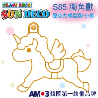 韓國AMOS 壓克力模型板(小)S85 獨角獸 DIY 玻璃彩繪膠 金蔥膠 拓印 壓模 小吊飾[現貨供應]
