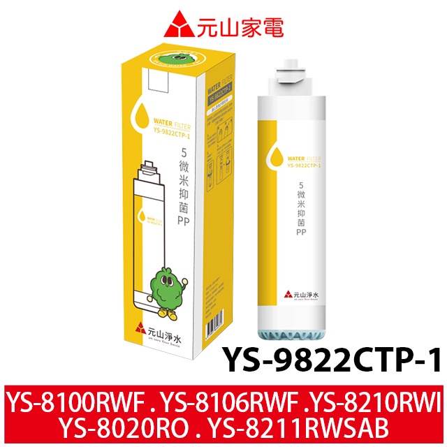 元山  5微米抗菌PP濾心YS-9822CTP-1 適用YS-8100RWF/YS-8106RWF/YS-8020