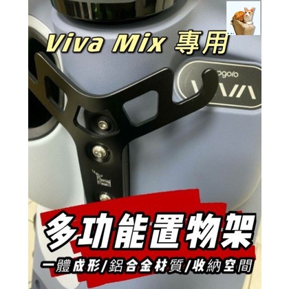 🐈小米與斑斑🐈Gogoro VivaMix Viva Mix 置物架 掛勾 Y架 機車置物架 機車掛勾 前置物架 掛鉤