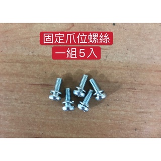 娃娃機爪子 RJ爪專用 爪子 爪架 固定爪位 固定爪位螺絲