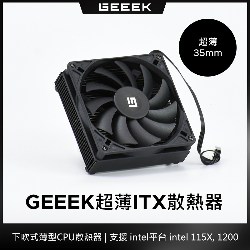 GEEEK 超薄下吹式CPU散熱器 ITX專用 超薄35mm