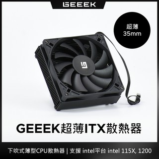 GEEEK X35i 超薄35mm CPU散熱器 支援intel 1150 1151 1155 1156 1200