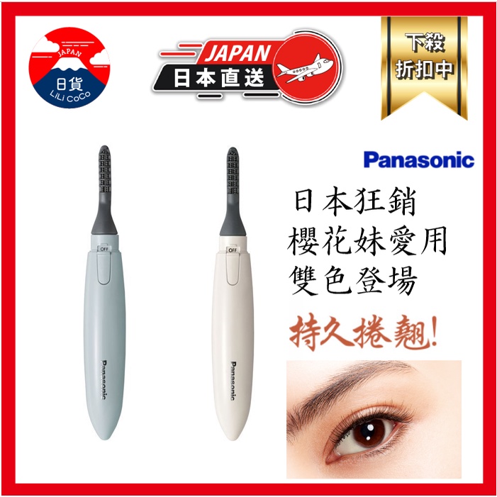 日本代購 正品公司貨 日本 Panasonic EH-SE11 攜帶式 燙睫毛器 持久捲翹 電熱睫毛夾