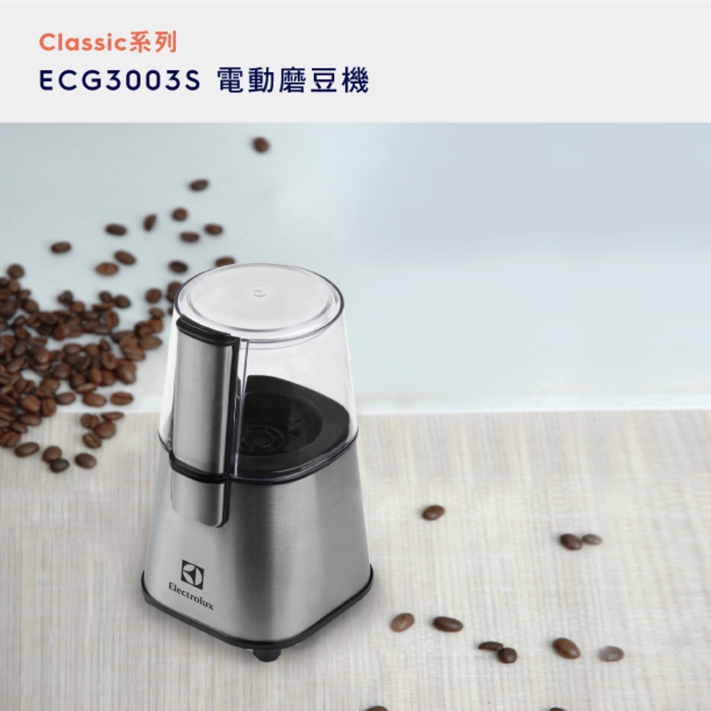 ECG3003S伊萊克斯咖啡磨豆機$800元