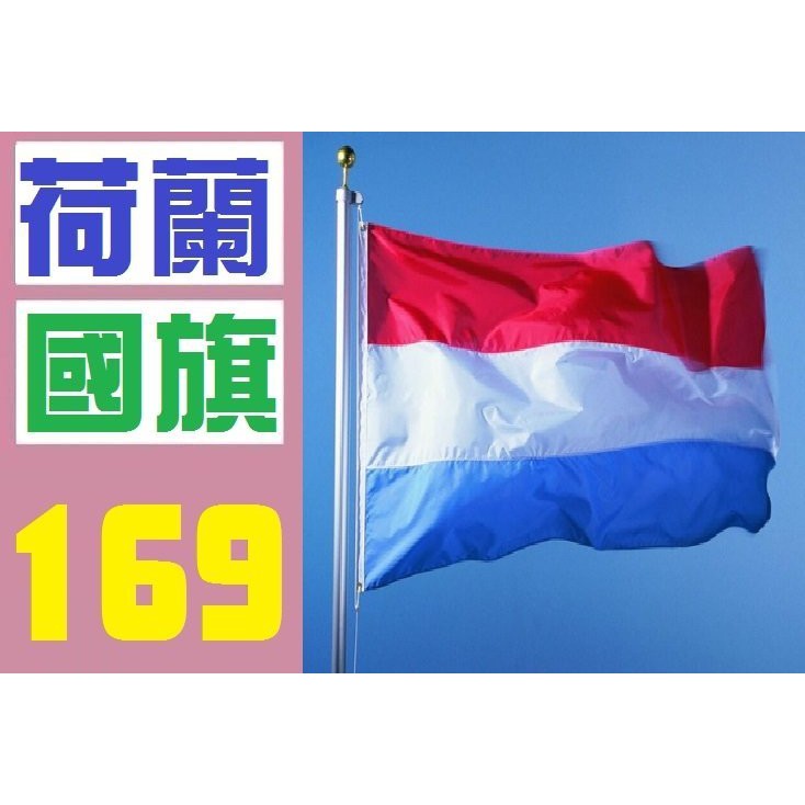 【三峽好吉市】荷蘭 國旗 荷蘭國旗 實體店面 歡迎自取