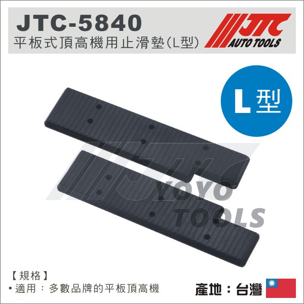 【YOYO汽車工具】JTC-5840 平板式頂高機用止滑墊(L型) 頂車機 平板機 烏龜墊 止滑墊 平板墊 橡膠墊