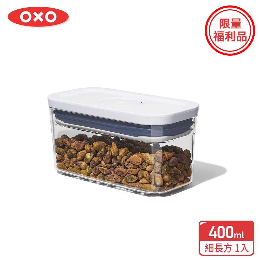 美國【OXO】福利品-POP按壓保鮮盒-細長方0.4L（食材收納/單手開關）(限量特殺福利品)