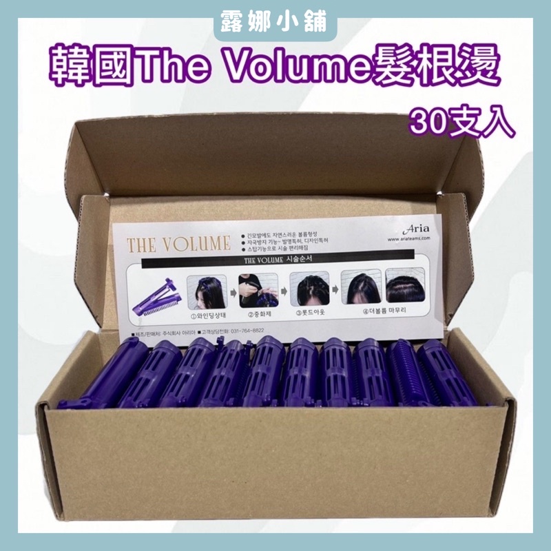 【露娜小舖】韓國The Volume髮根燙 (30支入)