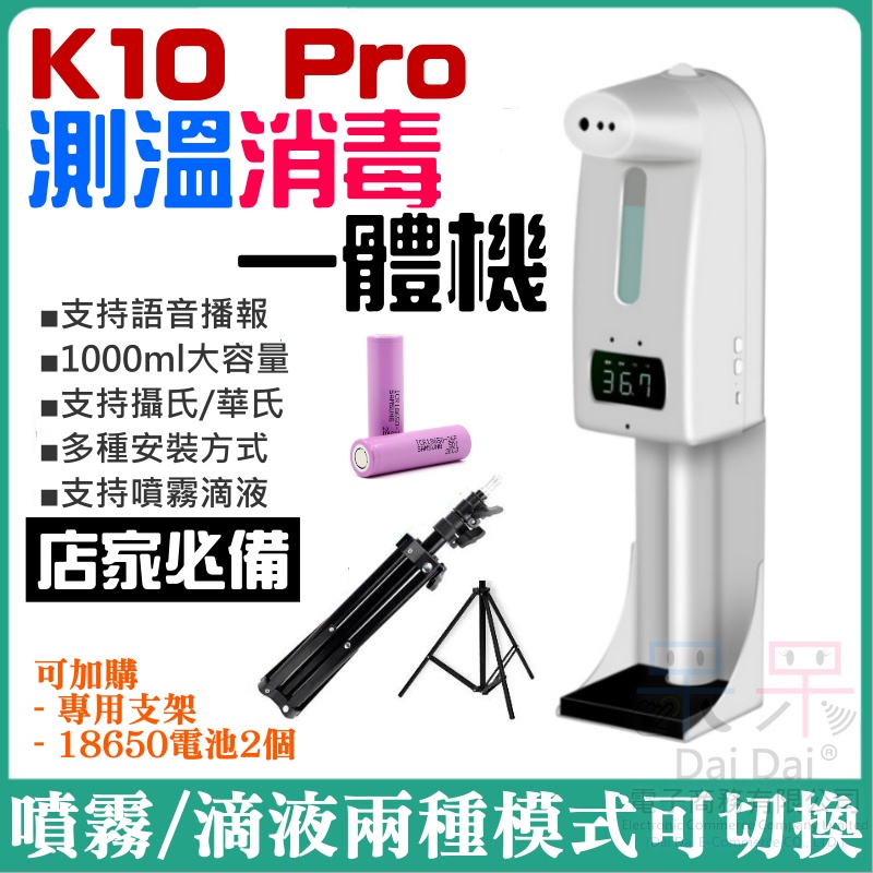 【呆灣現貨】K10 Pro 測溫消毒一體機《可加購支架或18650電池》＃測溫儀 非接觸式皂液器 紅外線支架測溫儀