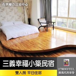 【臺灣聯合訂房中心】苗栗三義幸福小築民宿．雙人房 住宿1499元(不含早餐)►家天下 住宿通用券