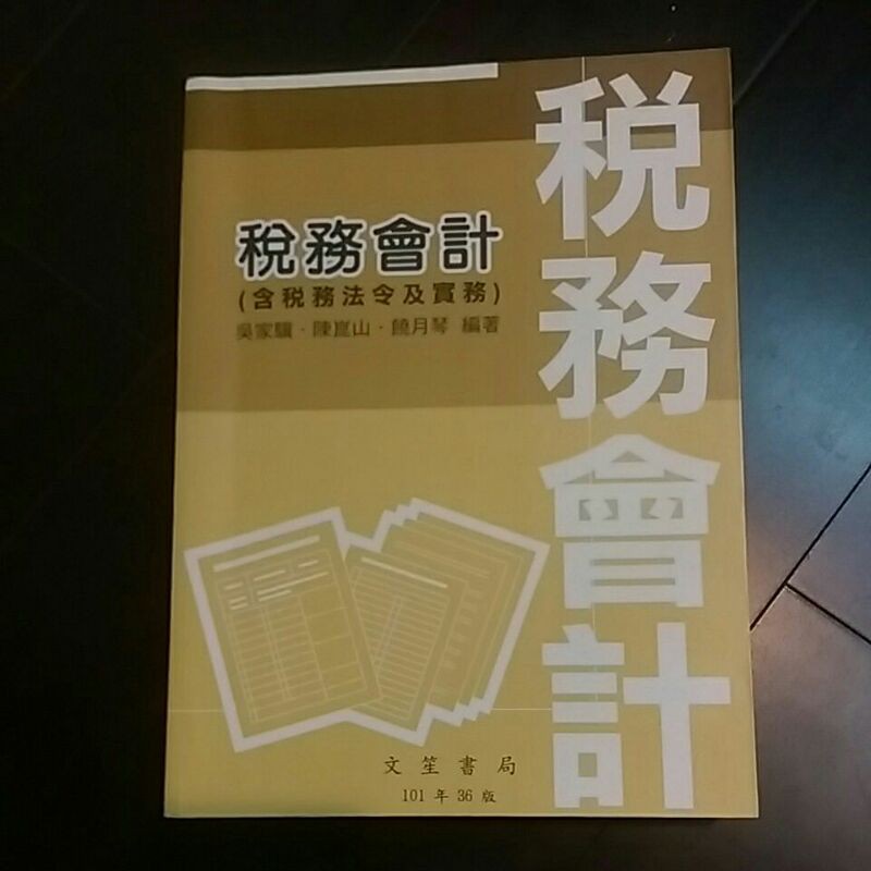 二手書 稅務會計（含稅務法令及實務）吳家驥、陳崑山、饒月琴 編著 第36版