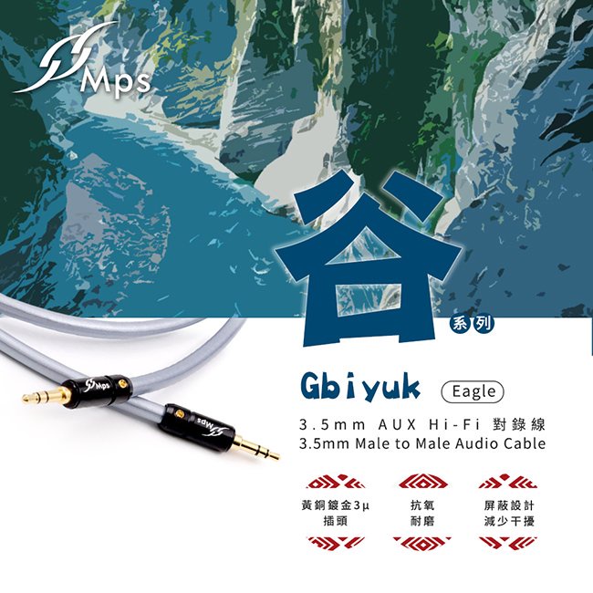 【MPS Eagle Gbiyuk(谷) 3.5mm AUX Hi-Fi對錄線-50cm】適用播放器/手機/電腦/喇叭