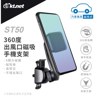 【超人百貨K】KTNET ST50 360度 出風口 磁吸 手機支架 長臂式 不擋出風口 拆裝方便 單手取