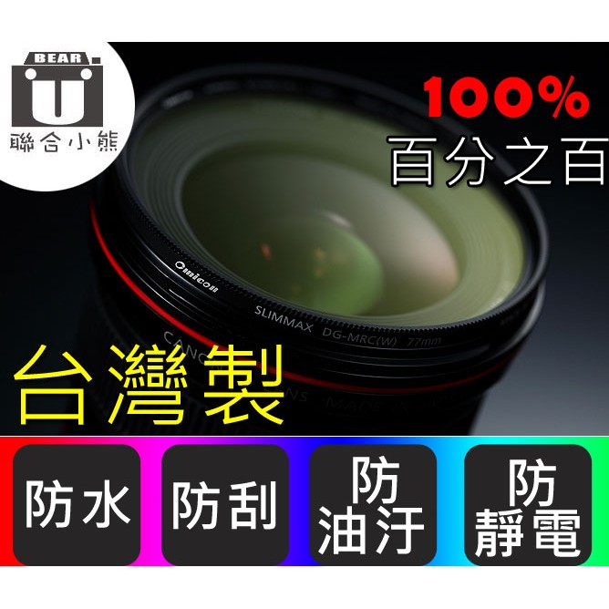 【聯合小熊】台灣製 Omicon MRC 67mm 雙面多層膜鏡頭 保護鏡 適用 Canon EF-S 18-135mm