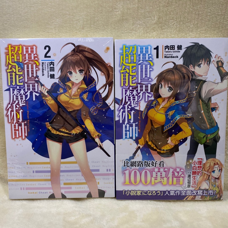 全新 輕小說 異世界超能魔術師1 售 2 內田健青文出版 轉生高中生開掛 蝦皮購物