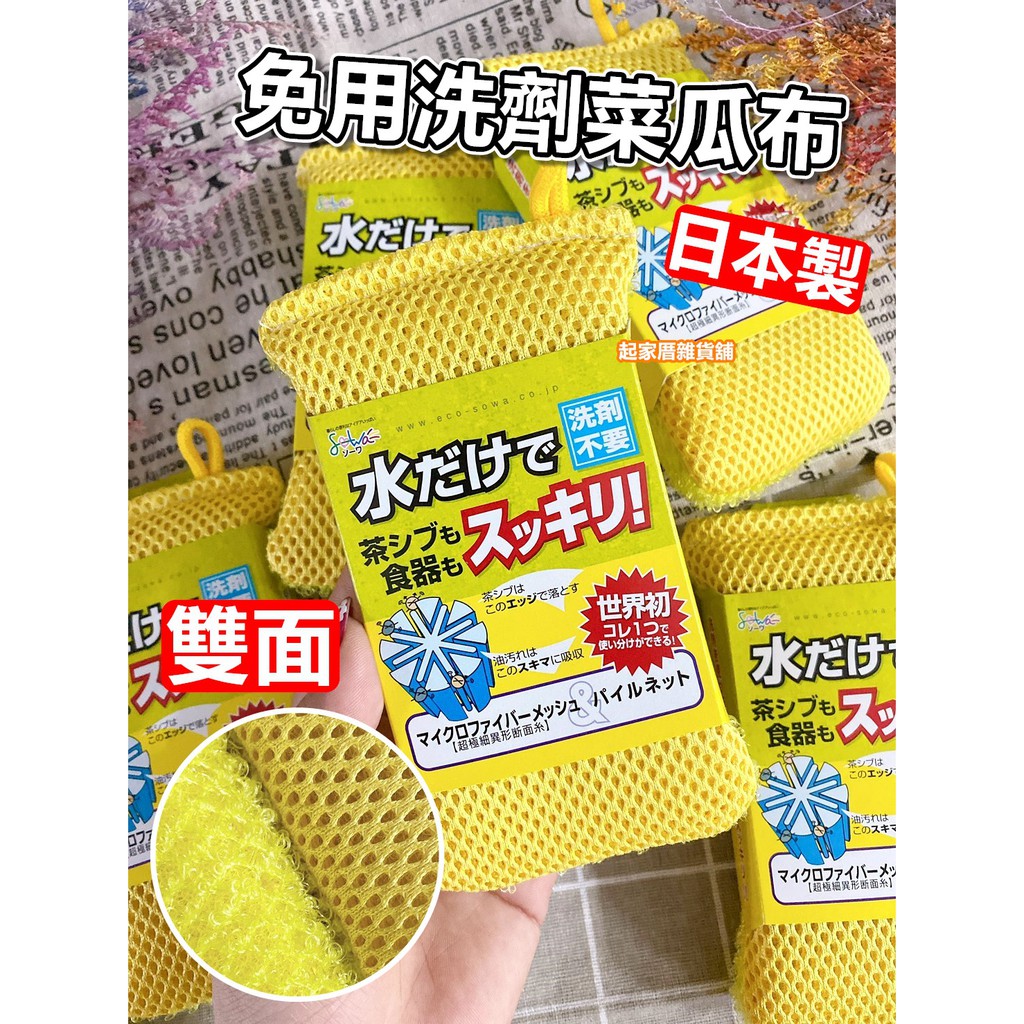 【台灣現貨】日本製 免用洗劑兩用菜瓜布 創和 SOWA／海綿菜瓜布／吸附油汙／清潔／超細纖維／不沾鍋專用／洗碗【起家厝】