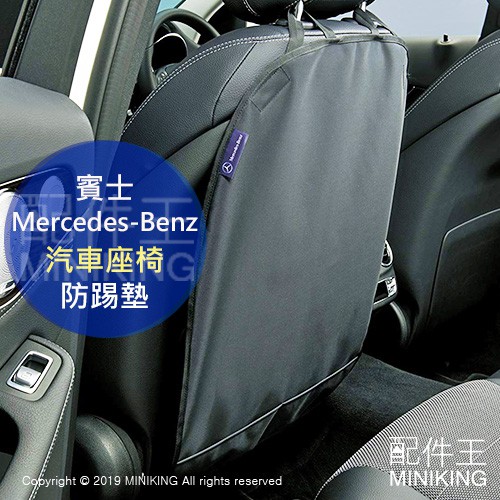 日本代購 Mercedes-Benz 賓士 汽車座椅 椅背 防踢墊 保護墊 收納袋 置物袋 置物套 黑色