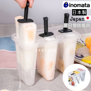 【工子白】日本製 INOMATA 三入冰棒盒 製冰盒 冰棒盒 製冰模具 冰棒模 雪糕模