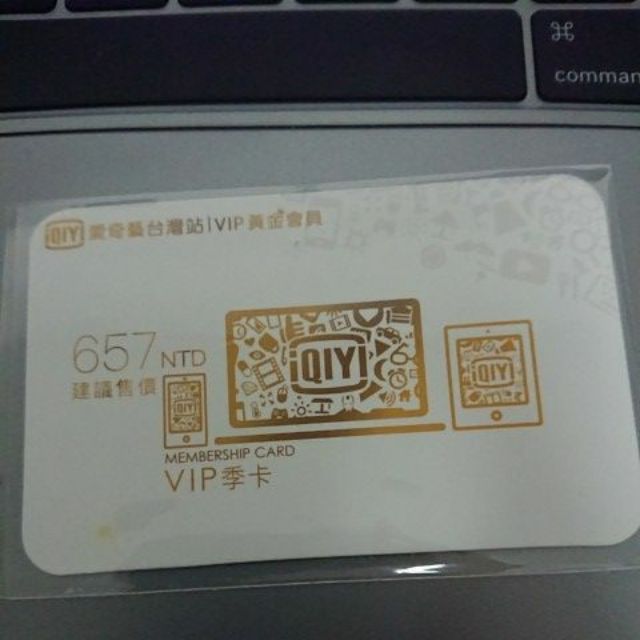 愛奇藝 VIP季卡 3個月 黃金會員 台灣站