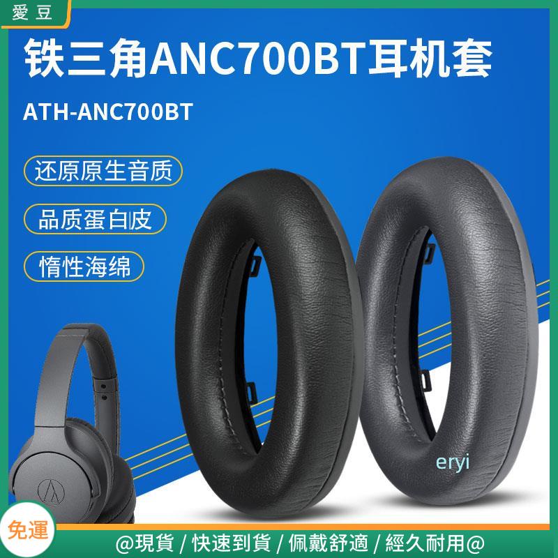 【現貨 免運】鐵三角ATH-ANC700BT耳罩 ANC700BT耳罩 頭戴式無線耳機罩配件替換