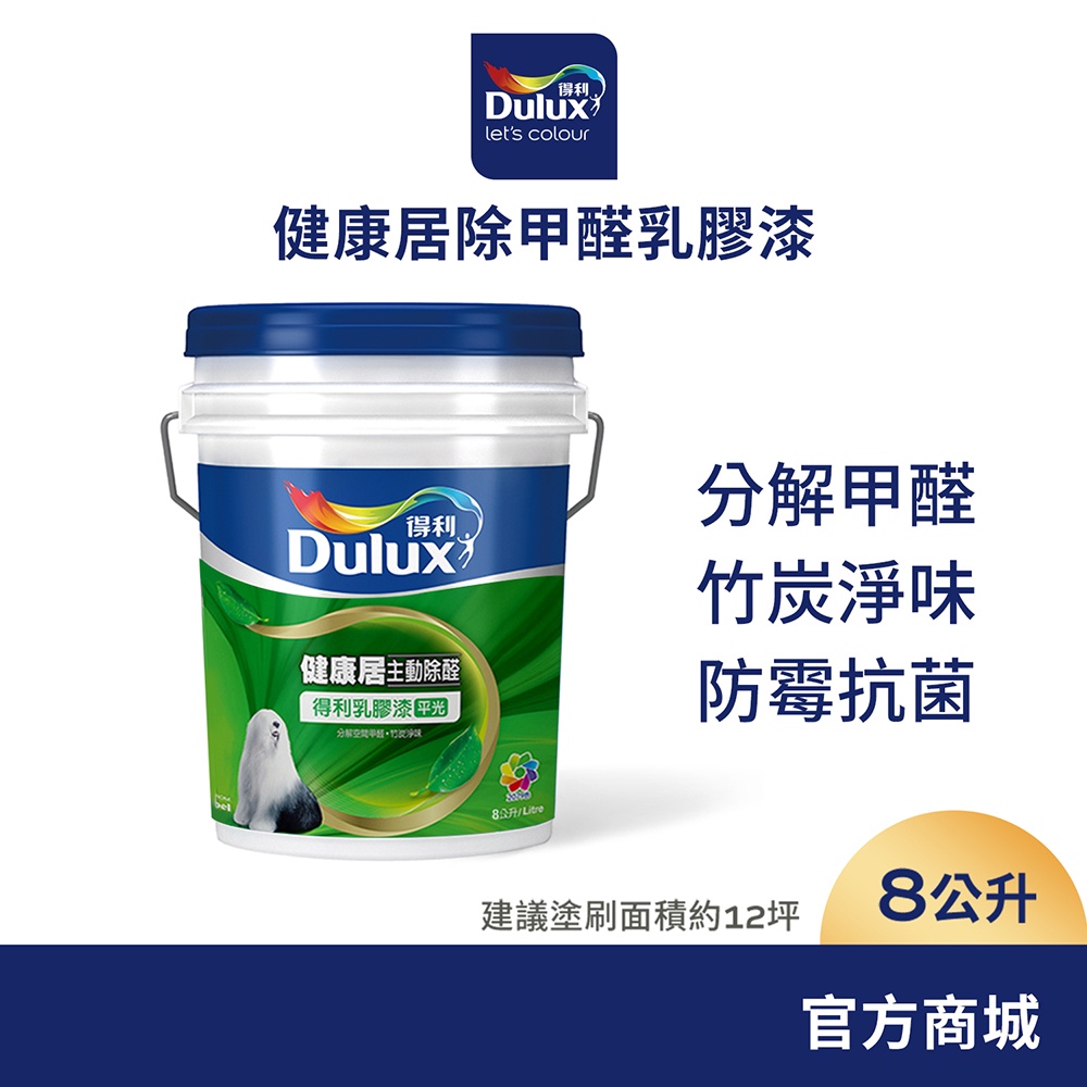 【Dulux得利】A991 竹炭健康居除甲醛乳膠漆 電腦調色（8公升裝）｜客製化調色漆