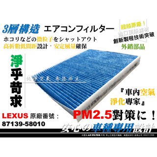 【AF】抗菌 LEXUS ES250 ES300h 19後 NX200 22後 原廠 正廠型 冷氣濾網 空調濾網 冷氣芯