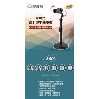 妙管家 可調式桌上型手機支架 直播 追劇