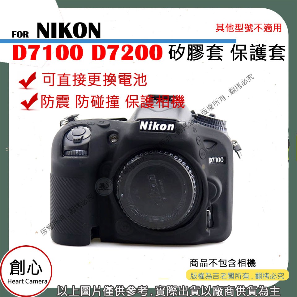創心 NIKON D7100 D7200 相機包 矽膠套 相機保護套 相機矽膠套 相機防震套 矽膠保護套