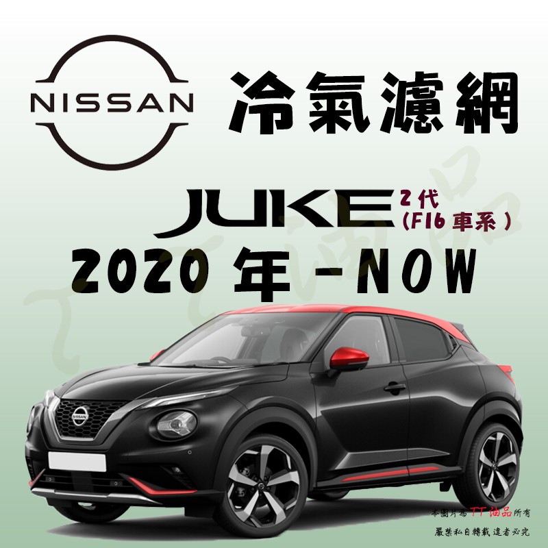《TT油品》Nissan 日產 Juke 2代 F16 2020年- 冷氣濾網【KURUMA】強效過濾 PM2.5