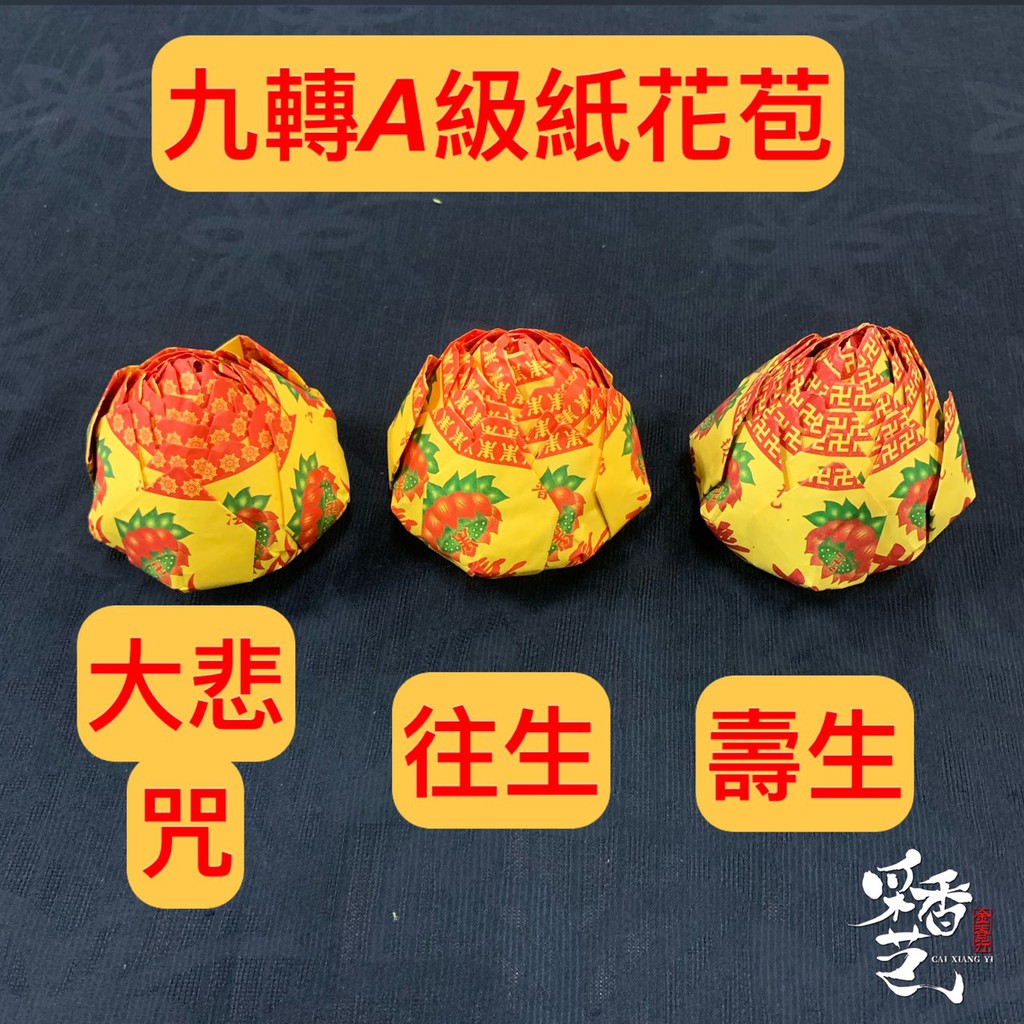 【采香藝】手工品 A級紙 滿18張 九轉 蓮花頭 花包 壽生 往生 大悲咒 祝壽 祈福 祭祖 普渡 寵物往生 清明