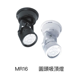 【台灣現貨-圓頭吸頂燈】MR16-6W-LED吸頂燈-光束角36度/可隨意調整角度/吸頂式-投射燈/重點投射燈