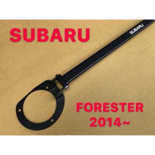 SUBARU 2014~ FORESTER 引擎室拉桿 平衡桿