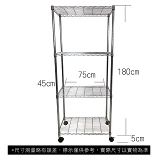 【我塑我形】免運 75 x 45 x 185 cm 移動式萬用鐵力士鍍鉻四層收納架 收納架 置物架 鐵力士架 四層架