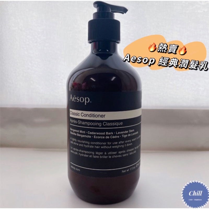 現貨 附發票 Aesop 經典 Classic conditioner 潤髮乳 護髮 經典潤髮乳 500ml