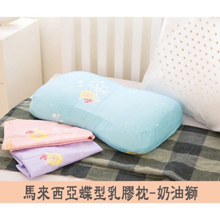 【奶油獅】免運-馬來西亞進口純天然蝶型乳膠枕-附精梳純棉布(兒童、女性適用)粉紅/水藍/幻紫-真善健康