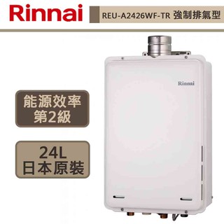 【林內牌-REU-A2426WF-TR(NG1/FE式)】熱水器 24公升熱水器 原裝進口 屋內強制排氣式熱水器