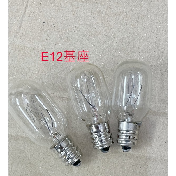 120V平清型鎢絲燈泡/冰箱燈泡E12