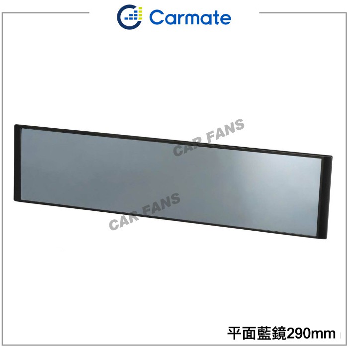 日本CARMATE M55 廣角平面防眩藍鏡-290MM |超防眩 |抗UV藍鏡 |平面黑框車內後視鏡 |平面鏡