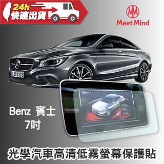 Meet Mind 光學汽車高清低霧螢幕保護貼 Benz 7吋 賓士 PET 車用螢幕 低霧保貼 導航儀 車用保護貼