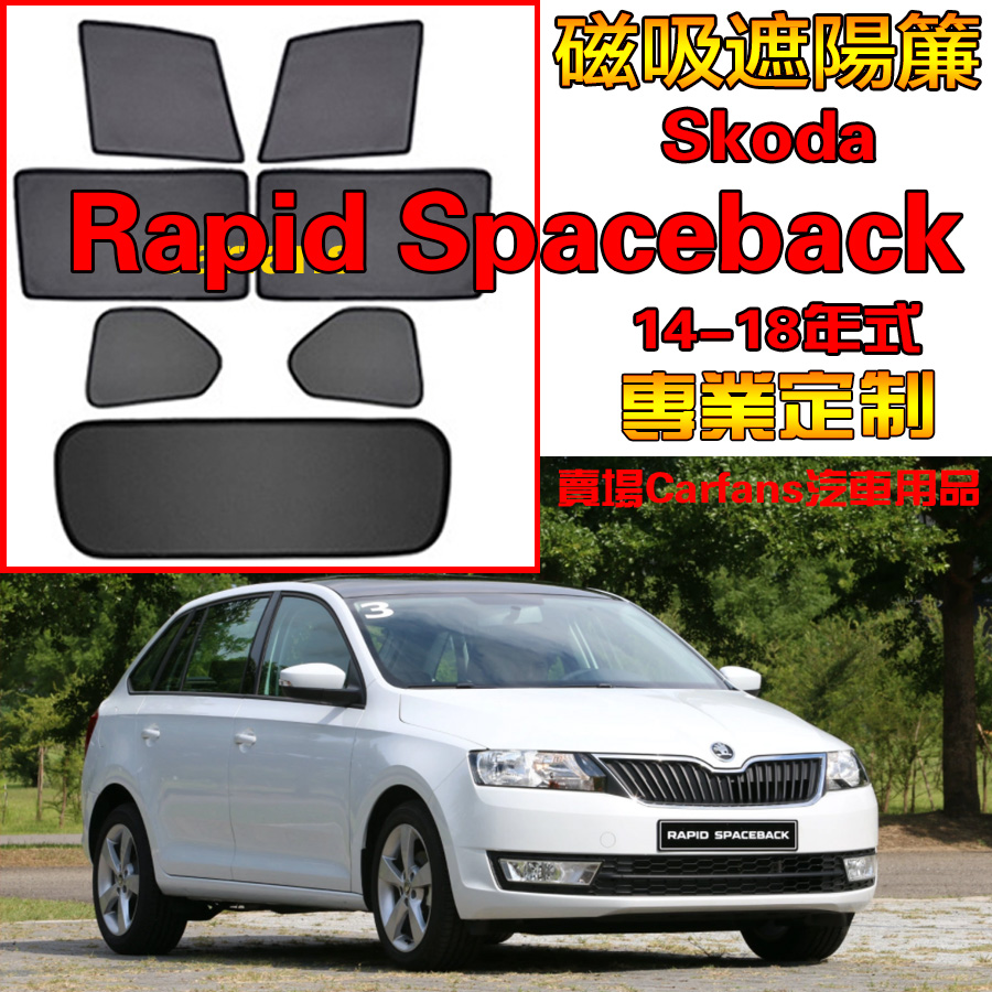 Skoda 斯柯達 Rapid Spaceback 14-18年式 車窗遮陽簾 防蟲透氣 側擋防蚊蟲網 雙層加密