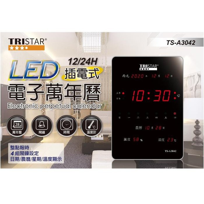 [時間達人] TRISTAR 數位LED萬年曆電子鐘 TS-A3042-數位萬年曆電子鐘 直式插電萬年曆 大型 健身房