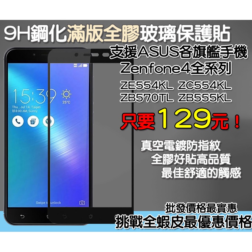 華碩 ASUS 滿版玻璃貼 保護貼 ASUS ZE554KL ZC554KL ZD552KL ZB555KL