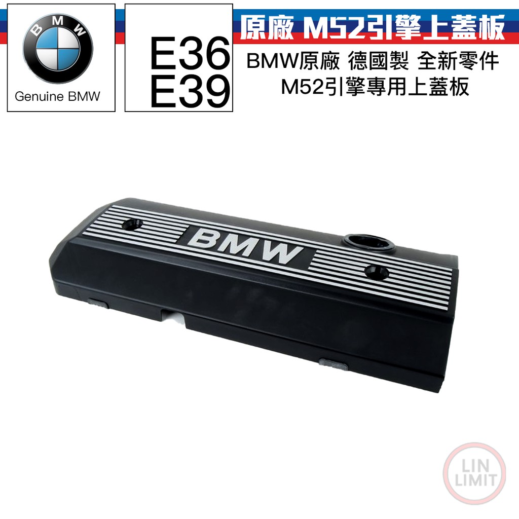 BMW原廠 E36 E39 M52 引擎上蓋 蓋板 飾蓋 寶馬 林極限雙B 11121748633