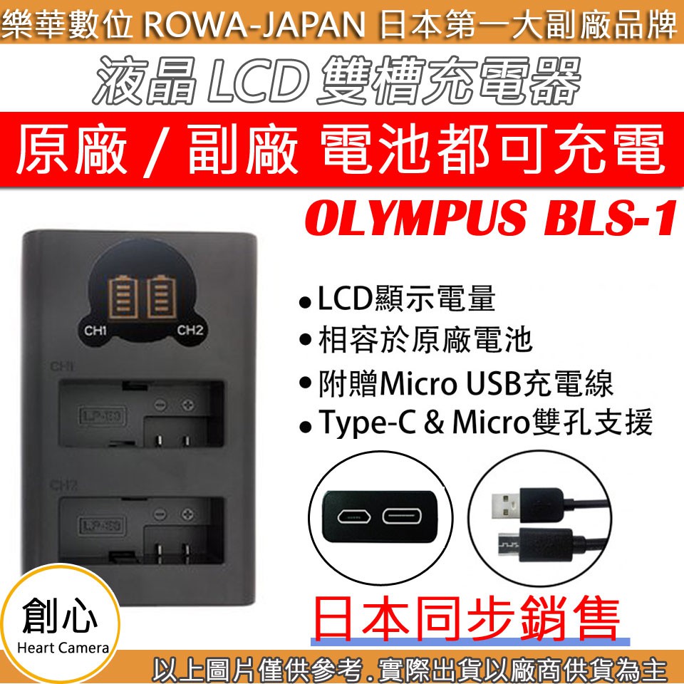 創心 ROWA 樂華 OLYMPUS BLS-1 BLS1 雙槽 充電器 LCD 液晶 USB 雙充