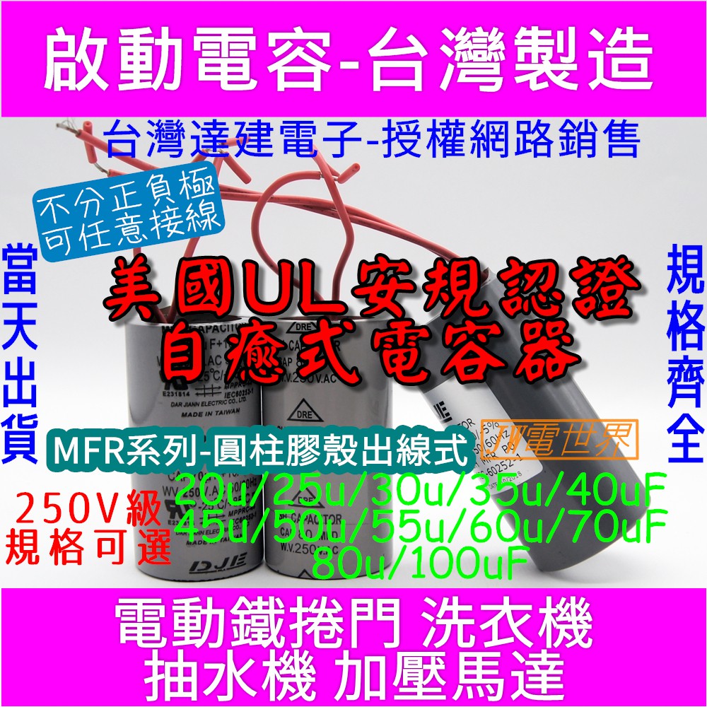 ⚡電世界⚡啟動電容 50uF 60uF 70uF 80uF 100uF 耐壓250V MFR圓膠殼出線[1404]2